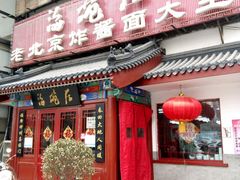 门面-海碗居(牡丹园店)