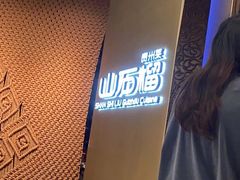 -山石榴·贵州菜(丰盛里店)