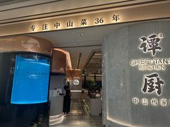 -谭厨中山传家菜.乳鸽.脆鲩鱼(华强北中航城店)