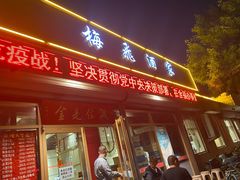 门面-梅飞酒家(桑园路店)