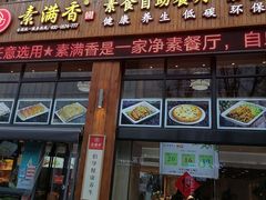 -素满香·素食自助餐(西安·民乐园店)