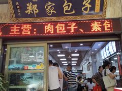 门面-郑家包子牛肉拉面(尚勤路店)