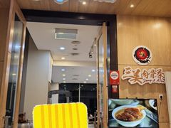 -三美肉骨茶(柏威年广场店)