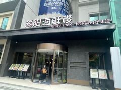 -紫阳海鲜楼·传承闽味(长乐路总店)