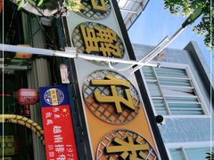 门面-周记蟹仔粉(侨港风情街店)