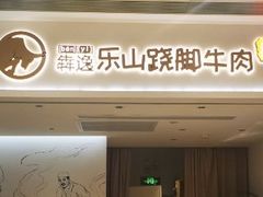门面-犇逸·乐山跷脚牛肉·四川现炒(览海店)