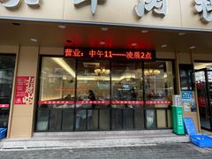 -合意桐坑牛肉粿·鲜牛肉火锅(嵩山总店)