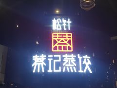 门面-松针蔡记蒸饺(花园路店)
