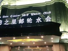 -海韵之星邮轮水会(明发商业广场店)