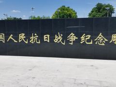-中国人民抗日战争纪念雕塑园