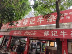 -修记牛杂店(同华东一路店)
