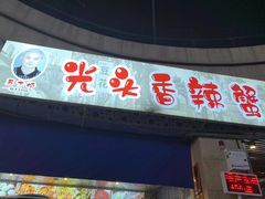 -五丁桥光头香辣蟹(望江橡树林店)