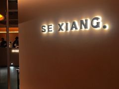 -色響火锅(恒隆广场店)