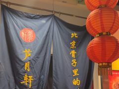 -芦月轩羊蝎子(劲松店)