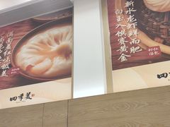 -四季美汤包(户部巷店)