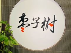 -枣子树素餐厅(铂金城店)