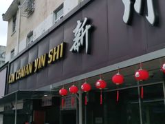 门面-新川饮食(新川小区店)