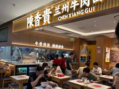 -陳香貴·兰州牛肉面(恒基名人店)