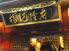 门面-杨记隆府(重庆总店)