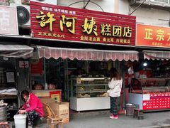 门面-许阿姨糕团店(南京总店)