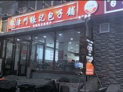 -津门张记包子铺(华昌道店)