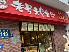 -老号尤兔头(西川店)