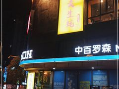 门面-帽帽家只卖生蚝·烧烤(沙湖路店)