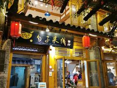 门面-勺子米线·云南传统小吃市集(四方街店)
