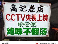 -高记清香园绝味不翻汤