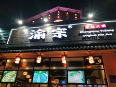 门面-渝宗老灶火锅(巴国城店)