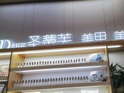 -圣蒂芙美甲美睫