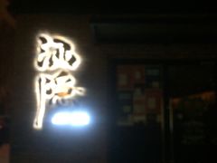 -Joy酒隐(西湖店)