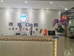 -茂菊口腔连锁(浦东南路店)