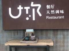 门面-U你·天然调味(南湖总店)