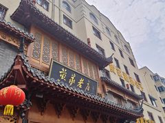 -黄家老店(晋安路店)
