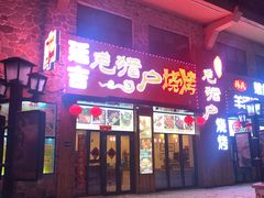 门面-老猎户炭火锅羊汤(万达店)