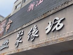 -聚缘坊特色名小吃(天元西街店)