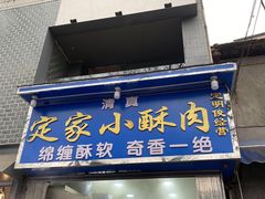 门面-定家小酥肉·清真(回民街店)