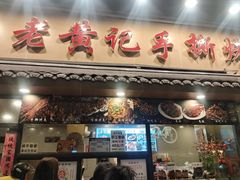 -老黄记手撕烤兔(玉林街店)