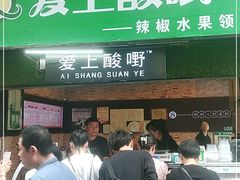 门面-爱上酸嘢