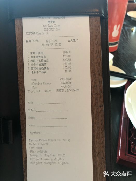 广州柏悦酒店·悦景轩·粤菜餐厅账单图片