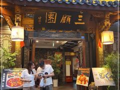 门面-三顾园(锦里店)