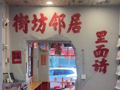 -王大乔泡椒米线·小火锅(星城天地店)