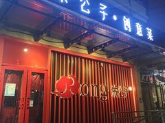 -荣公子创意菜