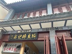 -巍山古城