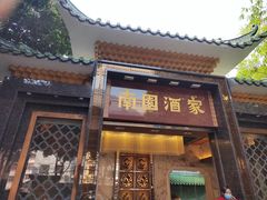 -南园酒家(前进路店)