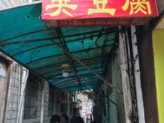 门面-五娭毑臭豆腐(黄兴南路店)