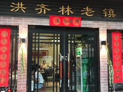 门面-洪齐林老镇