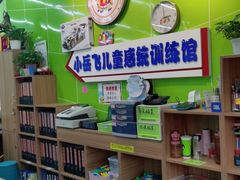 -小岳飞儿童感统·注意力训练馆(金四季店)