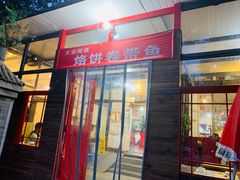 门面-闻道食府烙饼卷带鱼(原车耳营店原大觉寺店)